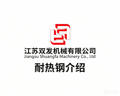 江蘇雙發(fā)耐熱鋼產(chǎn)品綜合介紹