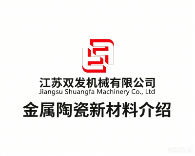 江蘇雙發(fā)金屬陶瓷復(fù)合系列產(chǎn)品綜合介紹