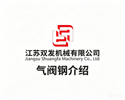 江蘇雙發(fā)氣閥鋼系列產(chǎn)品介紹