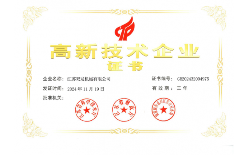 高新技術(shù)企業(yè)證書